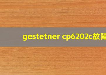 gestetner cp6202c故障